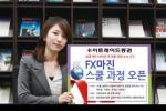 이트레이드證, 12월 'FX마진 스쿨 과정' 개최