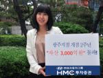 HMC투자證 광주지점, 개설 2년만에 자산 3000억 돌파