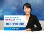 우리투자證, 연 12.5% 수익 DLS 판매