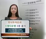 한국투자證, 스텝다운랩 2종 출시