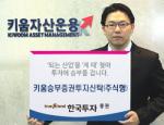 한국투자證, 키움승부주식형 펀드 판매