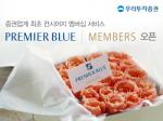 우리투자증권, '프리미어 블루 멤버스' 오픈