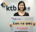 KTB투자證, 트위터 기부 캠페인