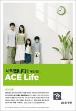 에이스생명, '시작됩니다: 당신의 ACE Life' 캠페인 시작