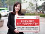 동양증권, ETF 자산관리·ETF랩 출시