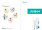 한국물학회, 알칼리환원수 소개 책자 발간