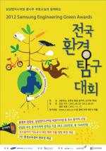 삼성ENG, '전국 환경 탐구 대회' 개최