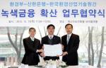 신한銀, '녹색금융 확산 업무협약' 체결