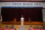 전북銀, 2013년도 시무식 개최