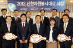 신한銀, '2012 신한자원봉사대상' 시상식 개최