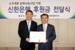신한銀, 소외계층 문화행사·재능계발에 5천만원 기부