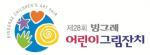 빙그레, 제 28회 어린이 그림잔치 개최