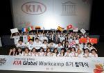 기아차, 글로벌 워크캠프 8기 발대식 개최
