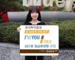 한국투자證, '아임유 DLS 307호 원금보장형' 모집