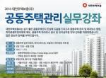 대주보, 전국순회 '공동주택관리 무료 실무강좌' 개최