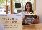 신한 'S-Choice' 체크카드 30만좌 돌파