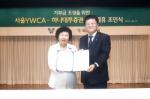 하나대투證, 서울 YWCA와 기부금 조성 업무 협약