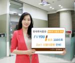 한국투자證, '아임유 ELS 3995회 2in1' 공모
