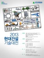 현대건설, 1일 '2013 기술대전' 개최