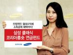 삼성자산운용, '삼성 클래식코리아롱숏 연금펀드' 출시