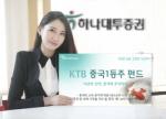 하나대투證, 'KTB 중국1등주펀드' 판매