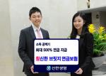 신한생명, '참신한브릿지연금보험' 출시