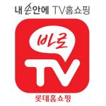 롯데홈쇼핑, 방송전용 앱 '바로TV' 서비스 개시