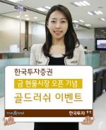 한국투자證, 금 현물시장 오픈 '골드러쉬 이벤트'