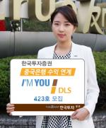 한국투자證, '중국은행 신용연계 DLS 423호' 모집