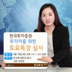 한국투자證, 개인투자자 대상 '토요특강' 실시