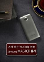 삼성전자, 2G·3G 폴더폰 '삼성 마스터' 출시