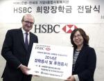 HSBC銀, 청소년 위한 희망 장학금 전달
