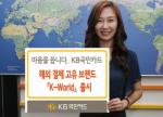 KB국민카드, 해외 결제 고유 브랜드 '케이월드' 출시