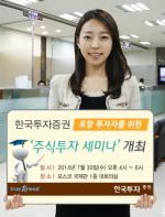 한국투자證, 포항투자자를 위한 주식투자 세미나