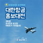 대한항공, 한달간 '온라인 홍보대전' 실시