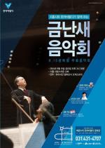 한라, 15일 '금난새의 해설이 있는 음악회' 개최