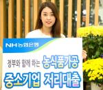 NH농협銀, '농식품 가공기업 저리대출' 집중 홍보