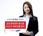 삼성자산운용, 중국본토 중소형 FOCUS 목표전환 펀드 출시