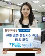한투證, 年 7.8% 추구 한국홍콩유럽지수 연계 ELS 모집
