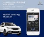 한불모터스 "아이폰으로 푸조 서비스 예약"…iOS 전용 앱 출시