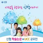 신협, 창립 55주년 '학술논문' 및 'UCC 공모전' 개최