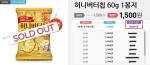 인터파크, 허니버터칩 판매에 2만명 접속…내주 앵콜판매