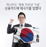 하나카드, 광복 70주년 기념 '대한민국만세 카드' 출시