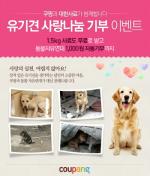 쿠팡, 유기견 돕기 '사랑 나눔 캠페인' 진행