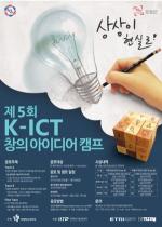 미래부, 'K-ICT 창의 아이디어 공모전' 개최