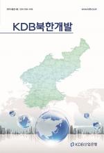 산은, 북한개발 안내서 'KDB북한개발' 발간