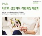 삼성카드, '착한웨딩 박람회' 개최