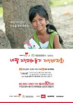 밀레, 20일 네팔 지진피해 돕기 자선바자회 개최
