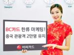 BC카드, 'The K Festival' 중국인 2만여명 초대
