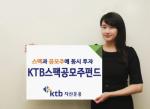 KTB운용, 스팩·공모주에 투자하는 채권혼합형 펀드